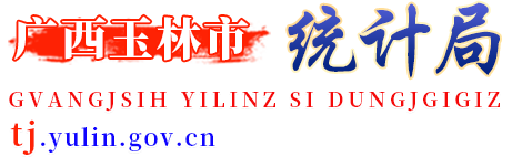 廣西玉林市統計局網站