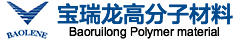 TPU_TPE_熱塑性彈性體-寶瑞龍高分子材料（天津）股份有限公司