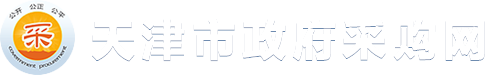 天津市政府采購網