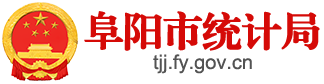 阜陽市統(tǒng)計局