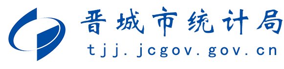 晉城市統計局