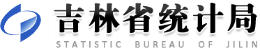吉林省統計局-吉林省統計局