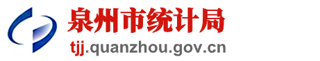 泉州市統計局