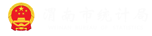 渭南市統(tǒng)計(jì)局