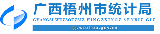 廣西梧州市統(tǒng)計(jì)局網(wǎng)站 - http://tjj.wuzhou.gov.cn