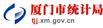 廈門市統(tǒng)計局