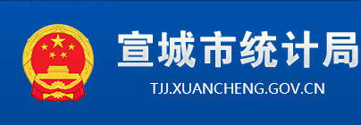 宣城市統計局