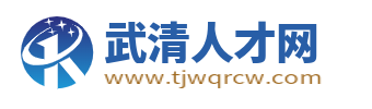 武清人才網_武清招聘網最新招工信息網_天津武清區求職找工作