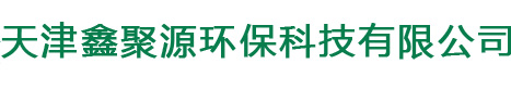 天津鑫聚源環保科技有限公司
