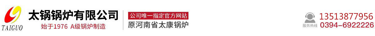 燃油(氣)鍋爐，燃氣真空熱水鍋爐_河南省太鍋鍋爐制造有限公司