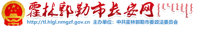 通遼市霍林郭勒市長安網