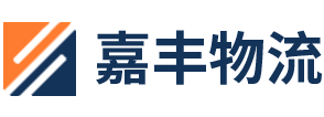 天津物流公司_天津貨運公司_天津倉儲物流服務_嘉豐物流