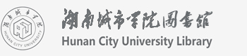 湖南城市學院圖書館