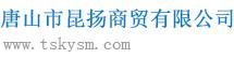 唐山市昆揚商貿有限公司