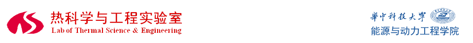 華中科技大學熱科學與工程實驗室