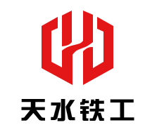 天水鐵工工貿有限公司