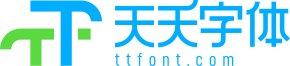 天天字體--完全免費的字體下載網站-字體預覽 - 天天字體