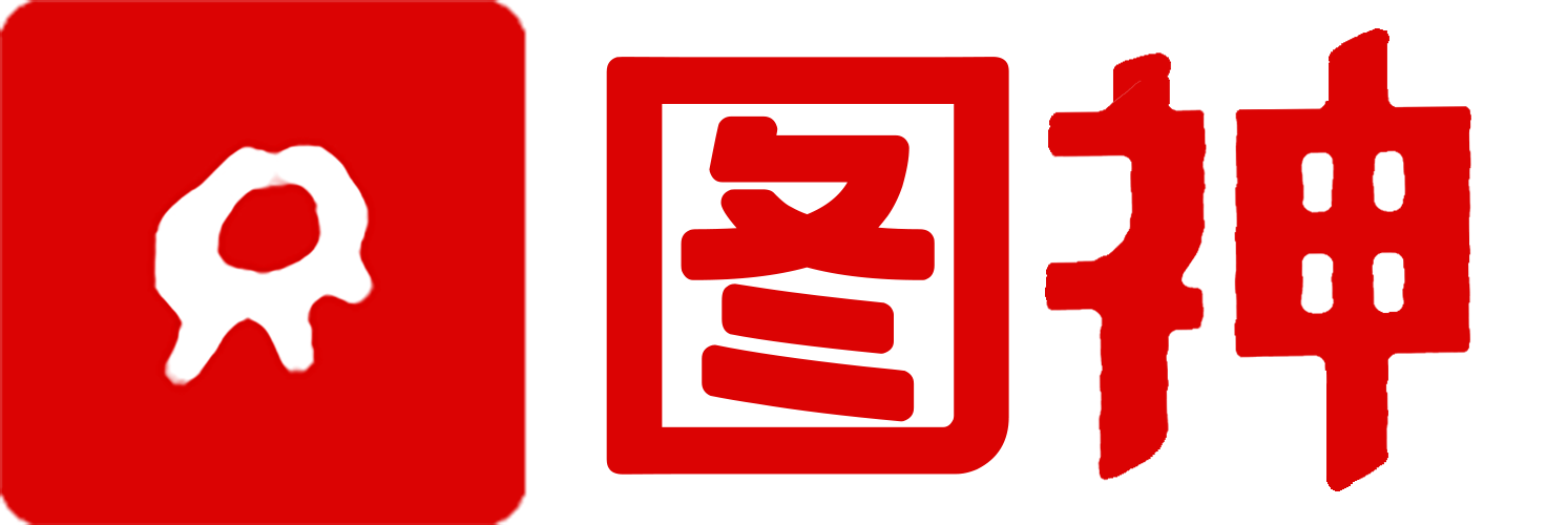 圖神 - 魔法修圖/造圖，幾秒完成！@靈感流淌出品