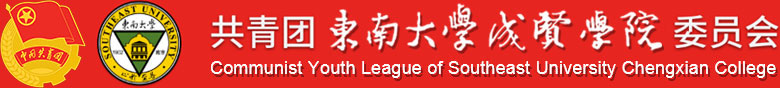 東南大學(xué)成賢學(xué)院-團(tuán)委