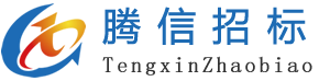 江蘇騰信招標有限公司_工程招標_政府采購招標一站式招標公司