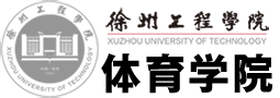 徐州工程學院體育學院