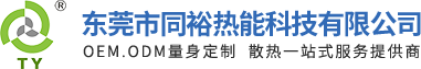 東莞市同裕電子有限公司網(wǎng)站-散熱器、散熱片、水冷板設(shè)計定制廠家