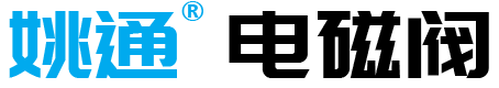 余姚通用電磁閥廠-專業(yè)電磁閥制造工廠