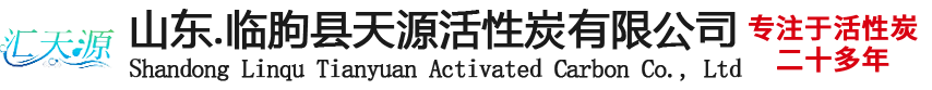山東活性炭|粉末顆粒活性炭|粉狀活性炭-臨朐縣天源活性炭有限公司