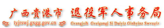 廣西貴港市退役軍人事務局 - http://tyjrswj.gxgg.gov.cn