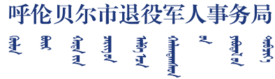呼倫貝爾市退役軍人事務局