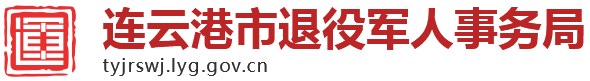 連云港市退役軍人事務局