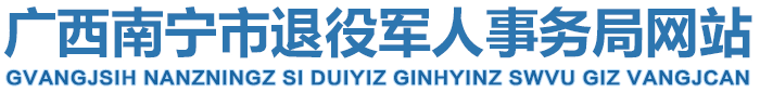 首頁(yè)_南寧市退役軍人事務(wù)局