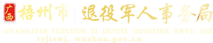 廣西梧州市退役軍人事務局網站 - tyjrswj.wuzhou.gov.cn