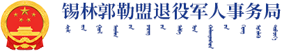 錫林郭勒盟退役軍人事務局