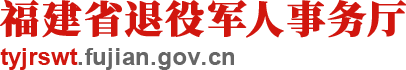 福建省退役軍人事務廳
