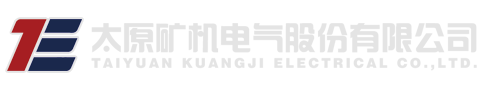 太原礦機|太礦電氣|太原礦機電氣|太原礦機電氣股份有限公司