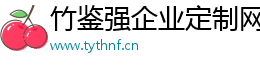 竹鑒強企業定制網