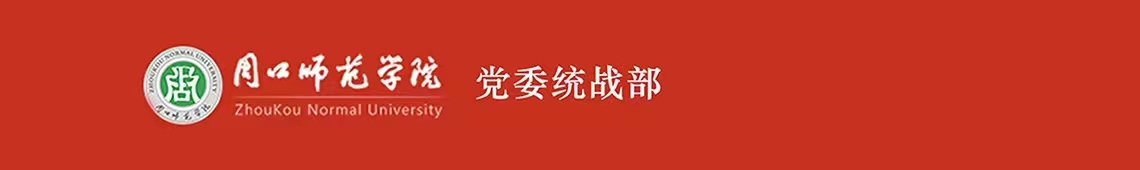周口師范學(xué)院黨委統(tǒng)戰(zhàn)部