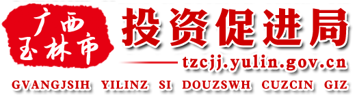 廣西玉林市投資促進局網站