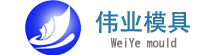 臺(tái)州偉業(yè)模塑有限公司