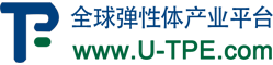 U-TPE彈性體產業平臺_彈性體材料一站式服務門戶