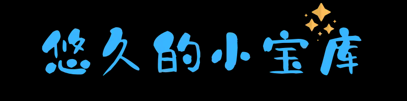 悠久的小寶庫(kù)