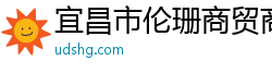 宜昌市倫珊商貿(mào)商行