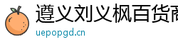 遵義劉義楓百貨商行
