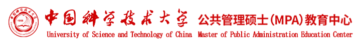 中國科學技術大學公共管理碩士（MPA）教育中心
