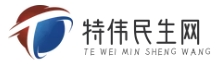 特偉民生網 - 民生社保新資訊