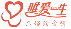 唯愛一生婚戀交友平臺 - 只打造有愛情的婚姻！