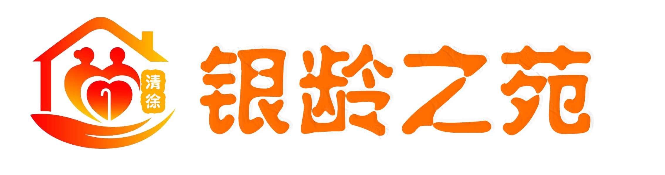 清徐老年雜志-銀齡之苑