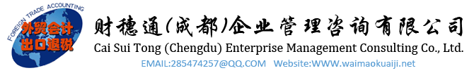 財穗通，成都出口退稅-跨境電商-外貿財務-公司注冊-外貿會計