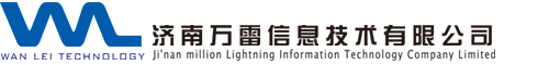 濟(jì)南萬雷信息技術(shù)有限公司